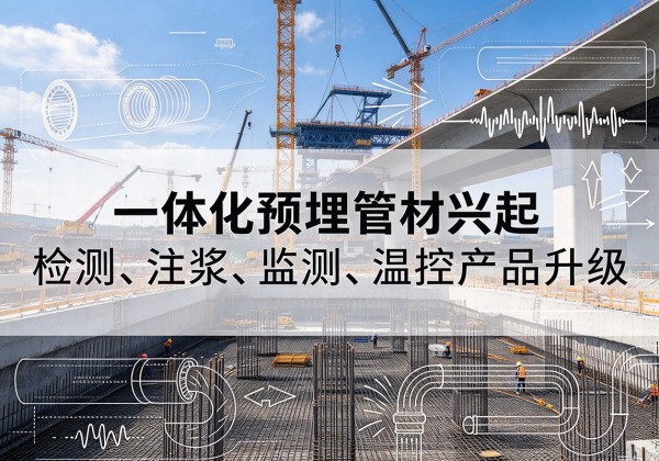 阜新一体化管材产品兴起，声测注浆一体管、多功能预埋管应用增多
